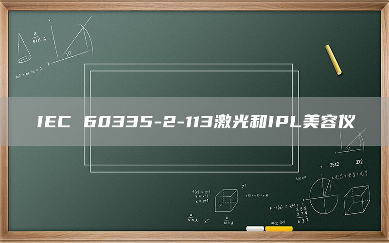 IEC 60335-2-113IPL(ͼ1)