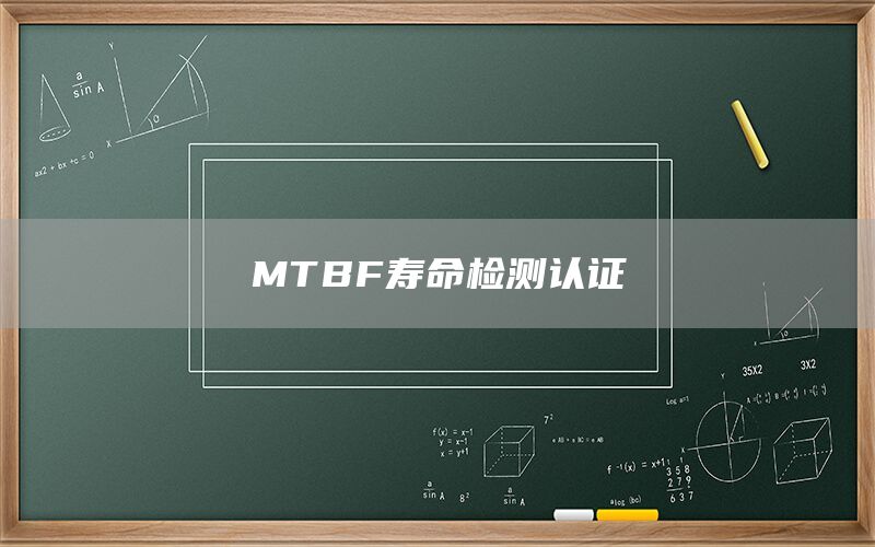 MTBF寿命检测认证(图1) MTBF寿命检测认证(图1)