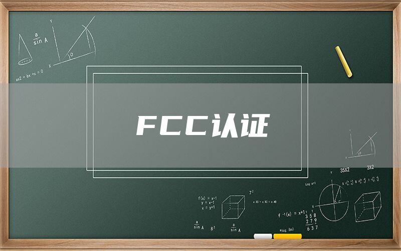 FCC֤(ͼ1)
