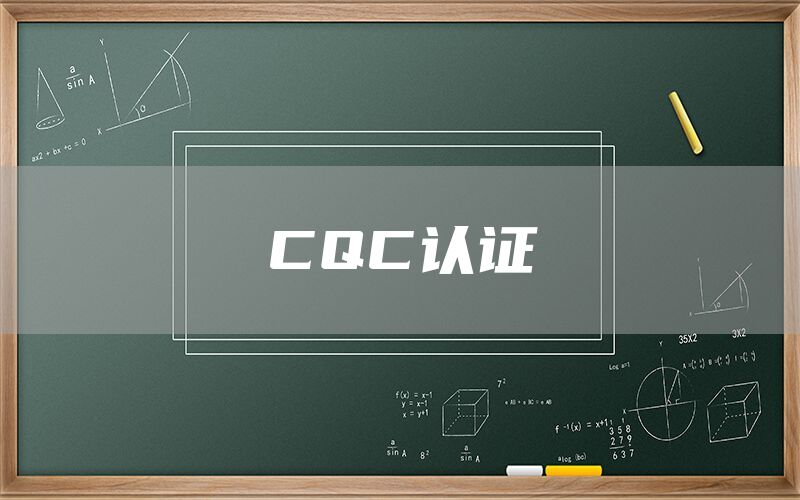 CQC֤(ͼ1)