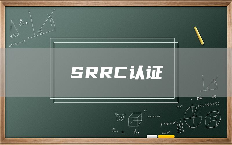 SRRC֤(ͼ1)