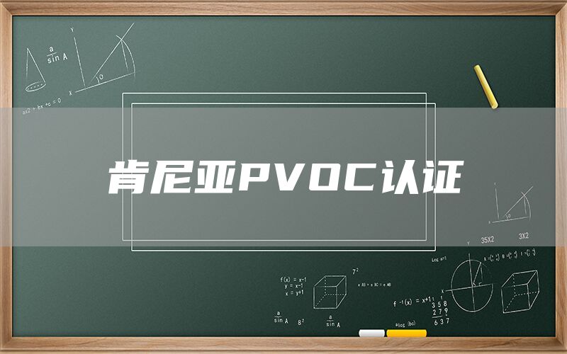 PVOC֤(ͼ1)