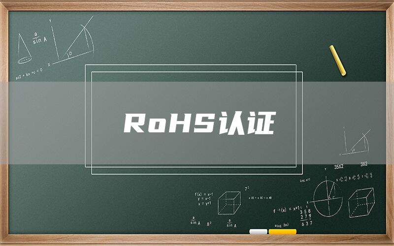 RoHS֤(ͼ1)