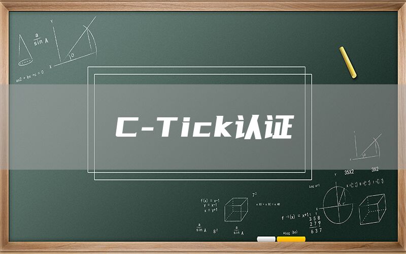C-Tick֤(ͼ1)
