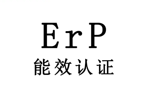 ŷЧȼֺERP֤