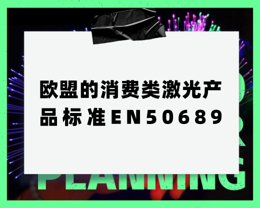 ŷ˵༤Ʒ׼EN50689Ҫǲʲô
