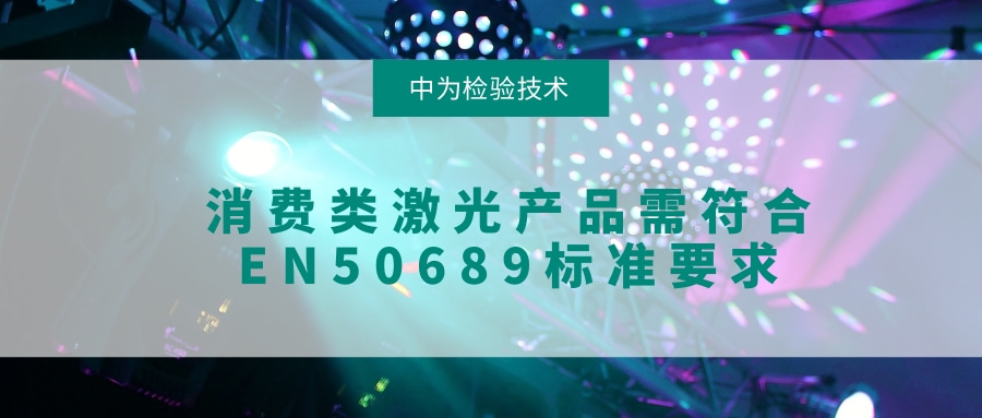 ŷ˵༤Ʒ׼EN50689Ҫǲʲôģ(ͼ1)