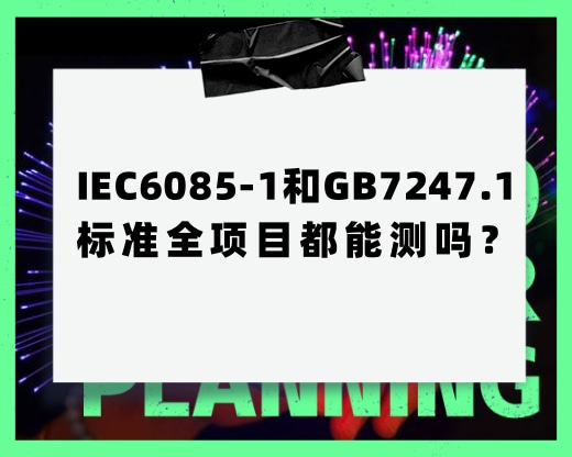 IEC6085-1GB7247.1ı׼ȫĿ