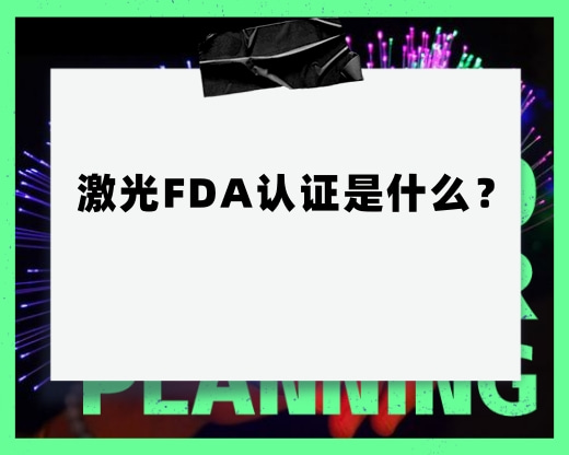 FDA֤ʲô