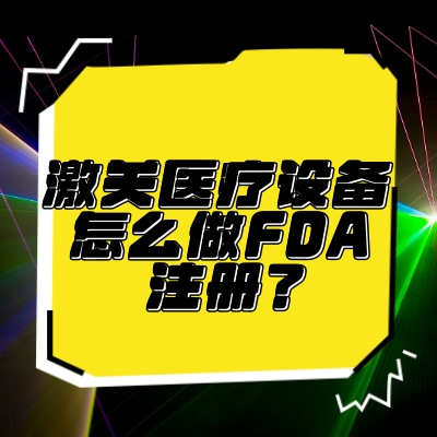 ҽ豸ôFDAע᣿