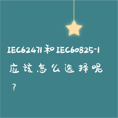 IEC62471IEC60825-1Ӧôѡ