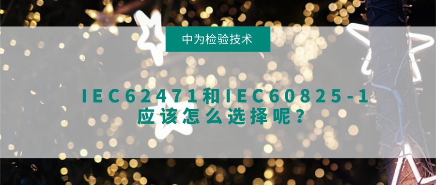 IEC62471IEC60825-1Ӧôѡأ(ͼ1)