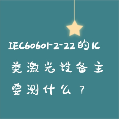 IEC60601-2-221C༤豸Ҫʲô