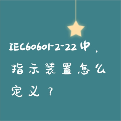 IEC60601-2-22Уָʾװô壿