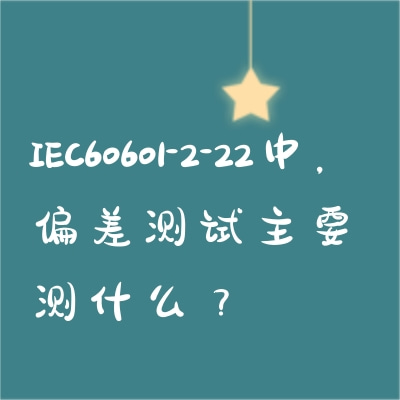 IEC60601-2-22УƫҪʲô