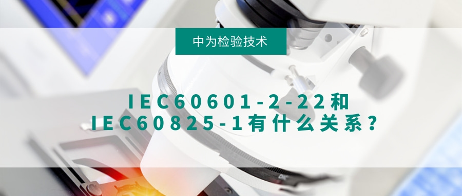 IEC60601-2-22IEC60825-1ʲôϵ(ͼ1)