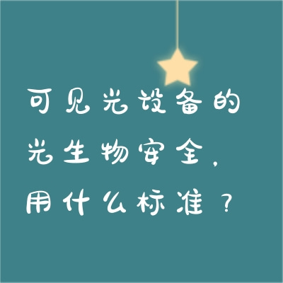 ɼ豸Ĺﰲȫʲô׼