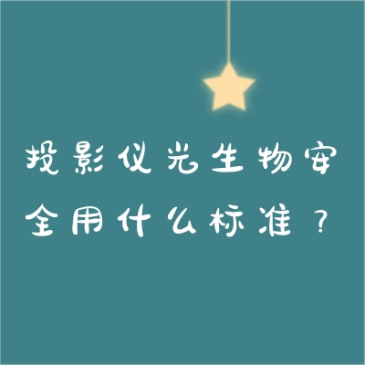 ͶӰǹﰲȫʲô׼