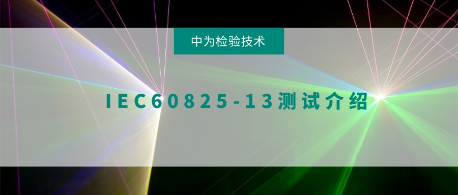 IEC60825-13Խ(ͼ1)