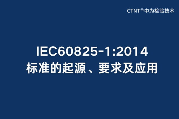 IEC60825-1:2014׼ԴҪӦ