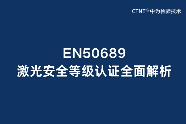 EN50689ⰲȫȼ֤ȫŷг׼ؼ(ͼ1)