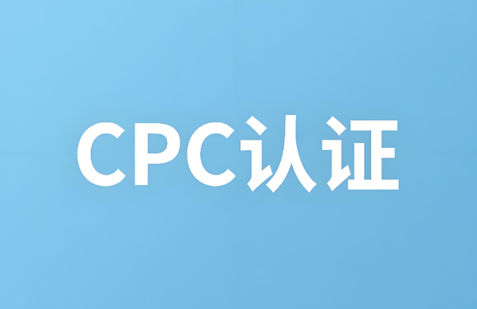 cpc֤ʲôCPC֤⣺ȷͯƷȫ