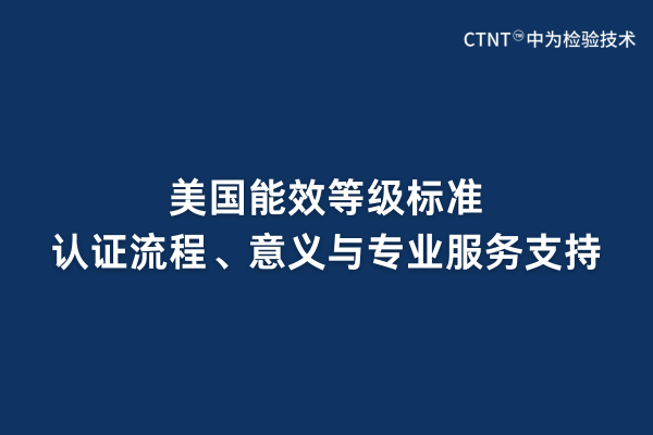 美国能效等级标准、认证流程、意义与专业服务支持(图1) 美国能效等级标准、认证流程、意义与专业服务支持(图1)