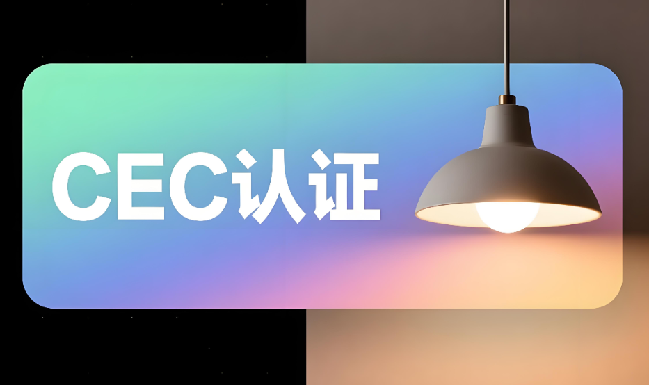 LED灯具CEC认证服务办理流程和要求详解(图1) LED灯具CEC认证服务办理流程和要求详解(图1)