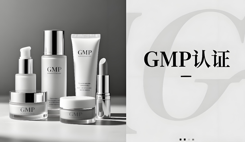 化妆品GMP认证是什么意思?(图1) 化妆品GMP认证是什么意思?(图1)