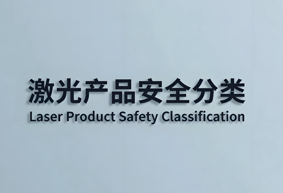 激光产品安全分为哪几类?(图1) 激光产品安全分为哪几类?(图1)