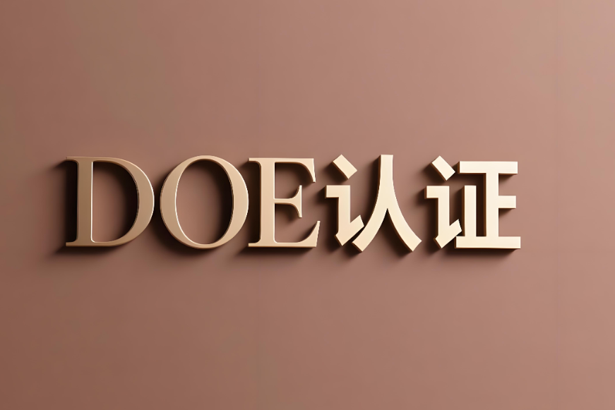 深入解析DOE美国能效认证标准(图1) 深入解析DOE美国能效认证标准(图1)