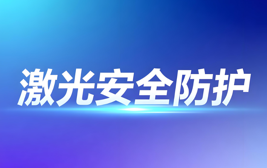 激光安全等级防护:科学分类与专业检测保障(图1) 激光安全等级防护:科学分类与专业检测保障(图1)