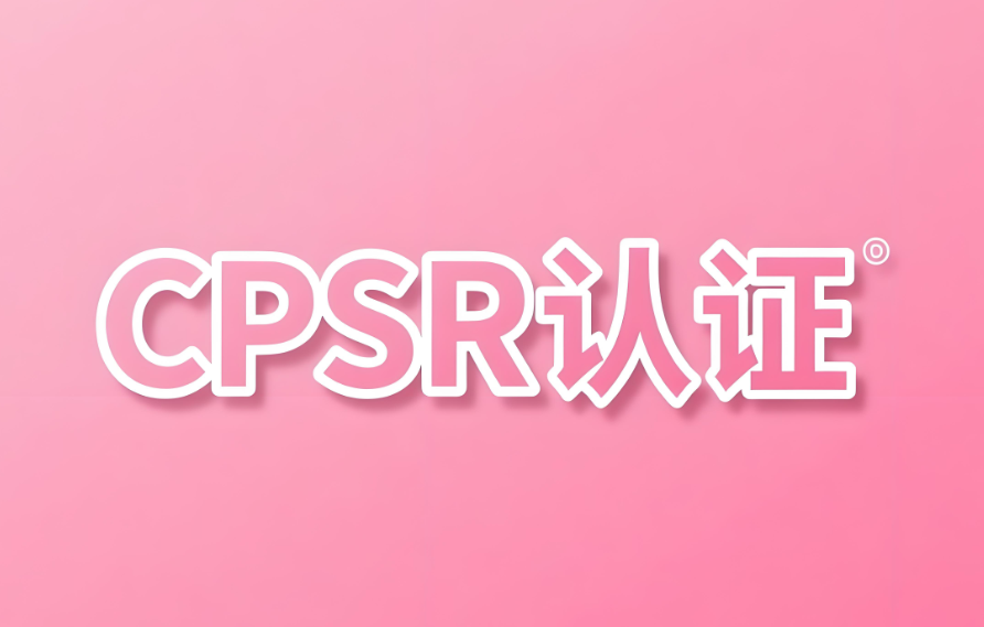 化妆品出口CPSR认证指南(图1) 化妆品出口CPSR认证指南(图1)